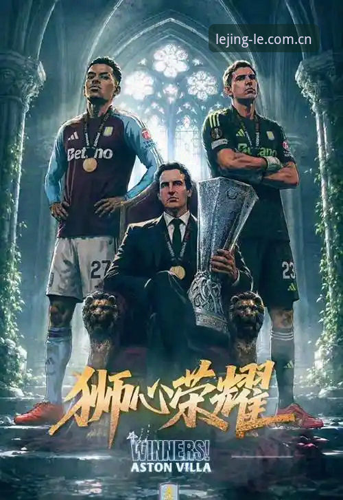 欧联杯决赛观赛指南：维拉3-0大胜弗赖堡，埃梅里封神之夜全解析