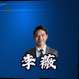 李薇